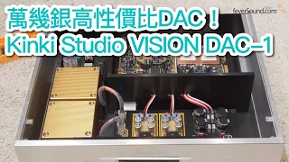 [內建字幕] 萬幾銀高性價比DAC！實試Kinki Studio VISION DAC-1