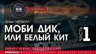 Моби Дик, или Белый Кит - ЧАСТЬ 1 - Герман Мелвилл (читает Евгений Терновский) | аудиокнига