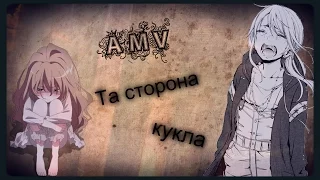 Та сторона - Кукла AMV