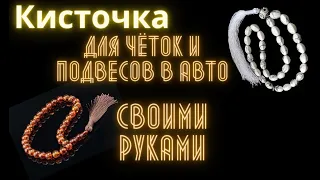 Как сделать кисточку для чёток . Своими руками просто и наглядно .