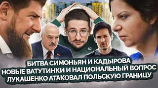 Наки: Кадыров против Симоньян, Ватутинки, квартиры для чиновников, польская граница, мусор в тг