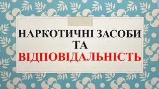 Наркотичні засоби та відповідальність