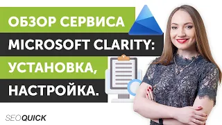 Обзор Microsoft Clarity - Установка и Настройка