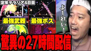 【テラリア】27時間配信で高難易度ボス討伐からレアドロ耐久まで全力で遊びつくした定年テラリア4日目【2024/1/7】