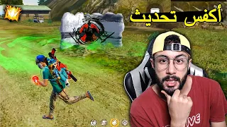 FREE FIRE 🔥 Solo vs Squad 🔫 فري فاير : أكفس تحديث