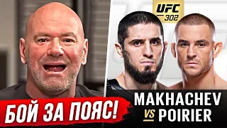 СРОЧНО! МАХАЧЕВ vs ПОРЬЕ НА UFC 302! АРМАН ЦАРУКЯН, ШАВКАТ РАХМОНОВ. ИСЛАМ МАХАЧЕВ. НОВОСТИ ММА