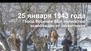 Освобождение Воронежа