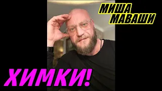 Химки...  Миша Маваши