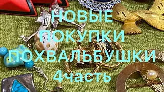 Секонд -Хенд. Часть 4. Новые находки. Larisa Tabashnikova. 15/04/21