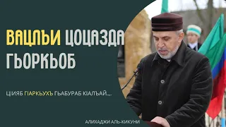 Вацлъи цоцазда гьоркьоб. Алихаджи аль-Кикуни