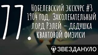 Нобелевский экскурс #3 1904 год. Заколебательный лорд Рэлей - дедушка квантовой физики