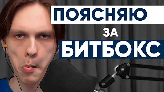 ЗАЧЕМ люди ДЕЛАЮТ битбокс?