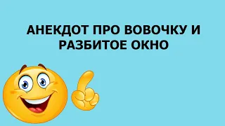 Анекдот про Вовочку и разбитое окно