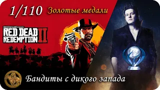 Red Dead Redemption 2 - Бандиты с дикого запада (Золотая медаль) GOLD - Трофей "Золотая Лихорадка"