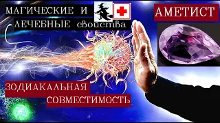 Аметист камень свойства/Камень аметист кому подходит/Эзотерика камни и минералы