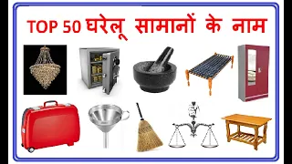 household items in english and hindi