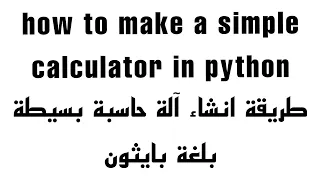 How To Make A Simple Calculator In Python | كيفية انشاء آلة حاسبة بسيطة بلغة بايثون في هاتفك فقط