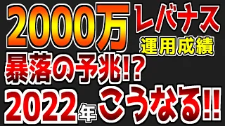 【第68回】【想定外のリスク!!】【アニメーション】2022年を大胆予想!!｜レバナスに2000万円投資した結果