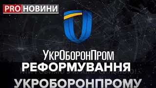 Реформування "Укроборонпрому", Pro новини, 6 березня