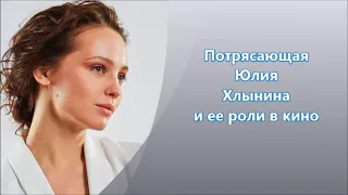Молодая актриса Юлия Хлынина и ее роли в кино