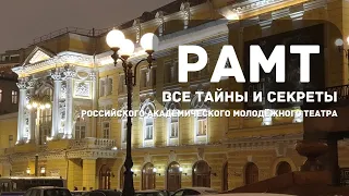 #РАМТ - все тайны и секреты Российского академического Молодежного театра в репортаже на 14 канале