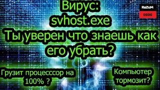 svchost.exe : вирус убираем 100%