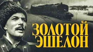 Золотой эшелон (1959)