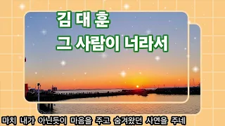 ⚘️김대훈🧡그사람이 너라서 (가사첨부)