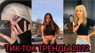 ПОДБОРКА ТРЕНДОВ 2022 // САМЫЕ ЛУЧШИЕ ВИДЕО В TIKTOK // ТРЕНДЫ ТИКТОК 2022 tik tok !!!