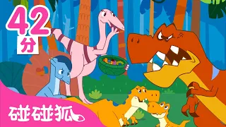 恐龍童話(臺配)合集 | 恐龍世界 | 兒童喜歡的恐龍童話大全 | 碰碰狐PINKFONG