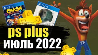 PS PLUS ИЮЛЬ 2022. ПС ПЛЮС ИЮЛЬ 2022