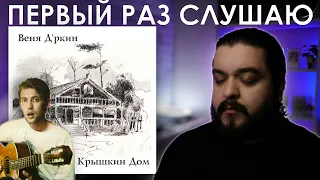 Первый раз слушаю Крышкин Дом Веня Д'ркин 1996