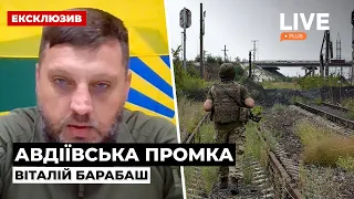 Почему российские войска до сих пор не смогли войти в Авдеевку? / БАРАБАШ | LIVE+