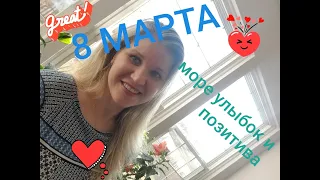 VLOG:  8 МАРТА ,ЦВЕТОВ МНОГО НЕ БЫВАЕТ !!! {РАСПАКОВКА ПОКУПОК} .03/08/2021