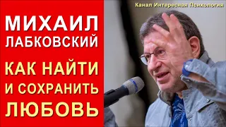 Как найти и сохранить любовь. Михаил Лабковский