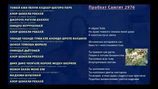 Prabhat Samgiita 2976 Прабхат Самгит "Томай ами пелум" + 30 minutes Kiirtan