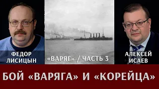 "Варяг". Часть 3: Бой "Варяга" и "Корейца"