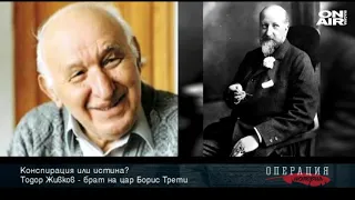 Операция История: Тодор Живков бил брат на цар Борис III - конспирация или истина?