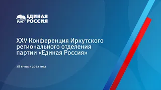 XХV Конференция Иркутского регионального отделения Партии «ЕДИНАЯ РОССИЯ»