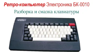 Компьютер БК 0010 Разборка и смазка клавиатуры