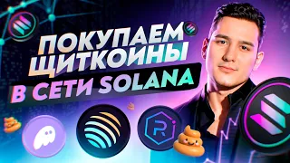 Покупка щиткоинов в сети  Solana: секреты и стратегии