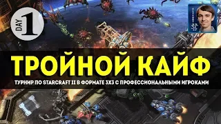 ТРОЙНОЙ КАЙФ: Профессионалы на 3x3 турнире по StarCraft II, День 1