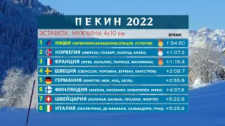 Олимпиада 2022. Лыжные гонки. Мужчины. Эстафета, 4х10 км