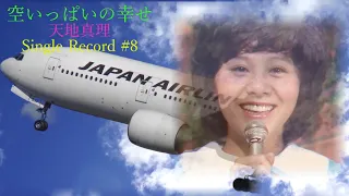 空いっぱいの幸せ ♩R2　天地真理