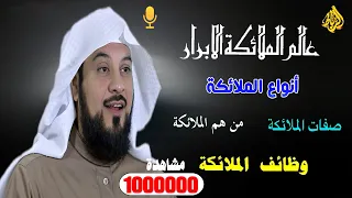 اسرار عالم الملائكه ومعلومات تعرفها لأول مره يكشفها الشيخ محمد العريفي