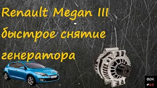 Renault Megan ремонт - снятие генератора - как снять