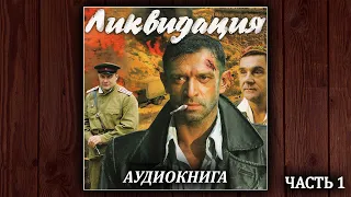 ЛИКВИДАЦИЯ - ВЯЧЕСЛАВ БОНДАРЕНКО. АУДИОКНИГА. ДЕТЕКТИВ. ЧАСТЬ 1