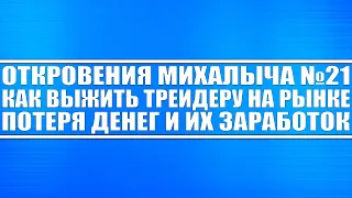 Откровения Михалыча №21 / Как выжить трейдеру на рынке? Мой опыт! Как я терял деньги как зарабатывал