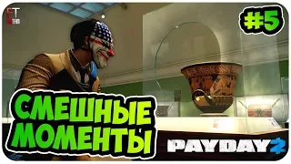 PAYDAY 2: СМЕШНЫЕ МОМЕНТЫ #5