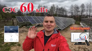 Строительство солнечной электростанции на 60 кВт. Мониторинг